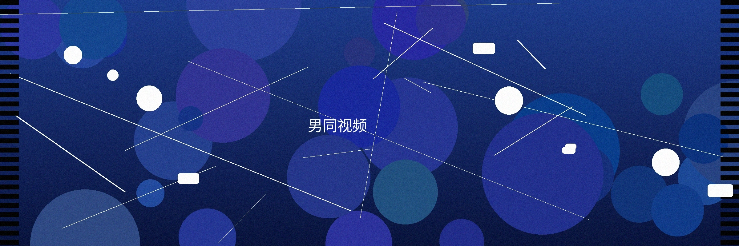 男同视频栏目横幅